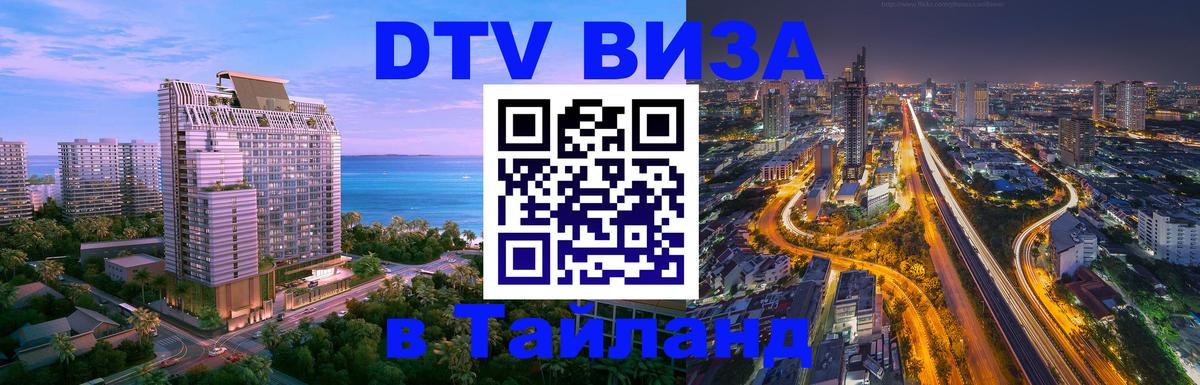 Сколько стоит виза DTV в Тайланд 