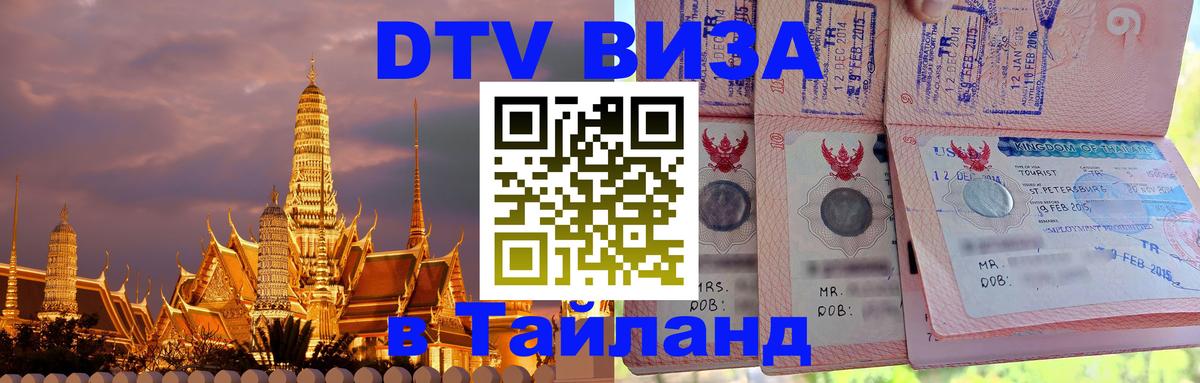 DTV Visa Thailand — прайс и условия, виза без дополнительных документов - 