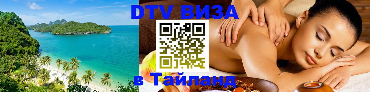 Долгосрочная виза DTV в Тайланд 